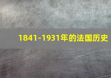 1841-1931年的法国历史