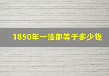 1850年一法郎等于多少钱