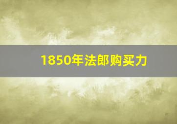 1850年法郎购买力