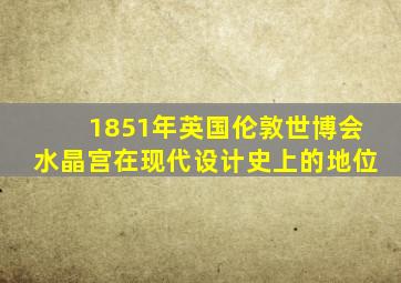 1851年英国伦敦世博会水晶宫在现代设计史上的地位