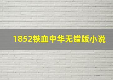 1852铁血中华无错版小说