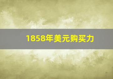 1858年美元购买力