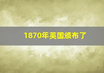 1870年英国颁布了