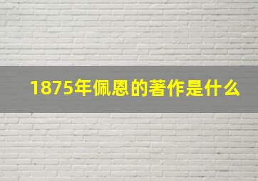 1875年佩恩的著作是什么