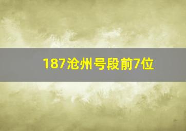 187沧州号段前7位