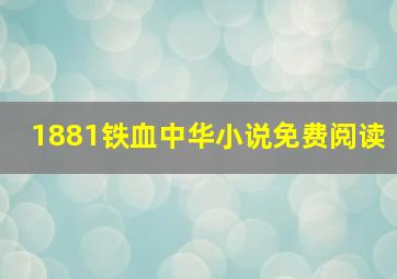 1881铁血中华小说免费阅读