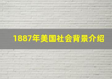 1887年美国社会背景介绍