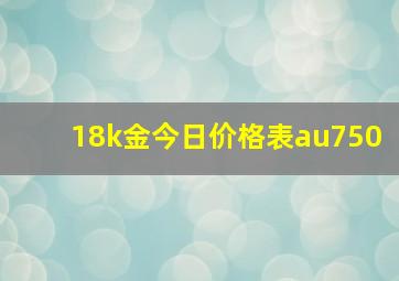 18k金今日价格表au750