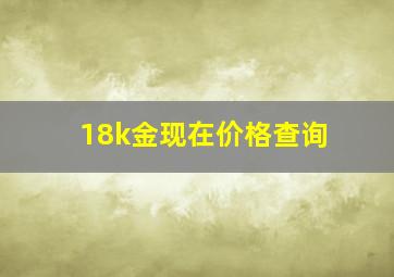 18k金现在价格查询