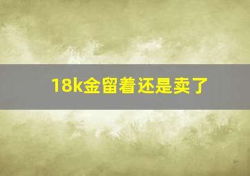 18k金留着还是卖了