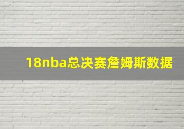 18nba总决赛詹姆斯数据