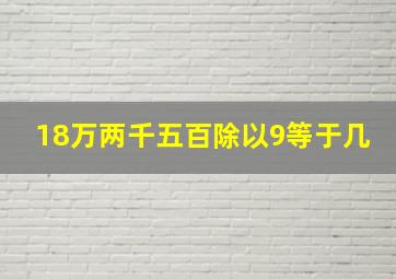 18万两千五百除以9等于几