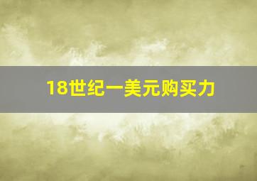 18世纪一美元购买力