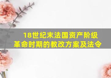 18世纪末法国资产阶级革命时期的教改方案及法令