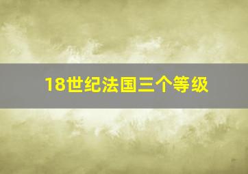 18世纪法国三个等级