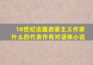 18世纪法国启蒙主义作家什么的代表作有对话体小说