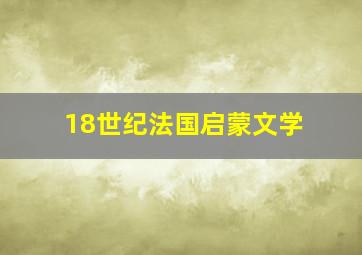 18世纪法国启蒙文学