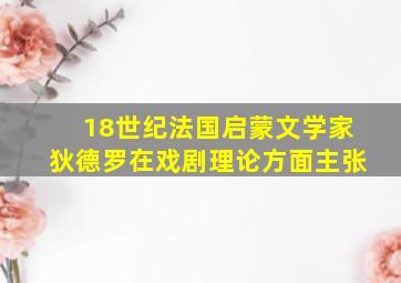 18世纪法国启蒙文学家狄德罗在戏剧理论方面主张