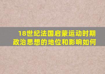 18世纪法国启蒙运动时期政治思想的地位和影响如何