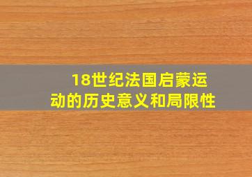 18世纪法国启蒙运动的历史意义和局限性