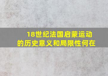 18世纪法国启蒙运动的历史意义和局限性何在