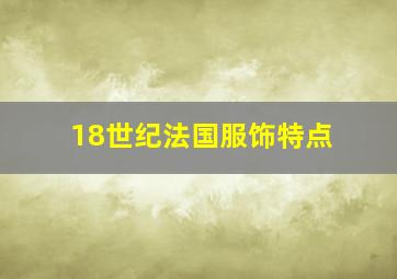 18世纪法国服饰特点