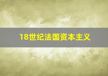 18世纪法国资本主义