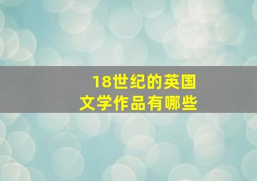 18世纪的英国文学作品有哪些