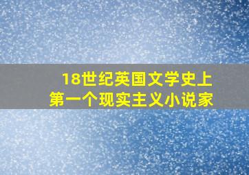 18世纪英国文学史上第一个现实主义小说家