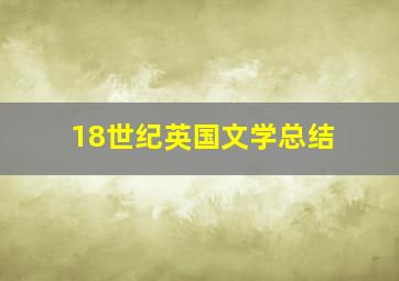 18世纪英国文学总结