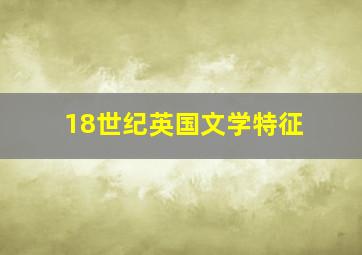 18世纪英国文学特征