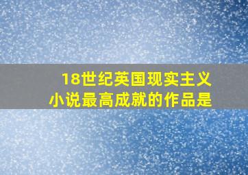 18世纪英国现实主义小说最高成就的作品是