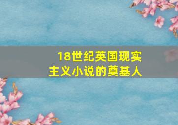 18世纪英国现实主义小说的奠基人