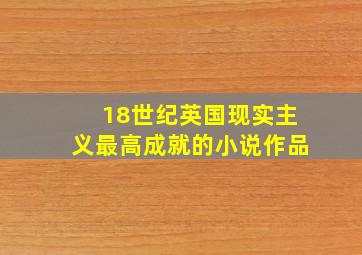 18世纪英国现实主义最高成就的小说作品