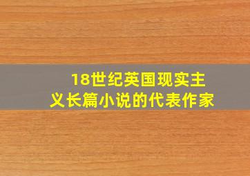 18世纪英国现实主义长篇小说的代表作家