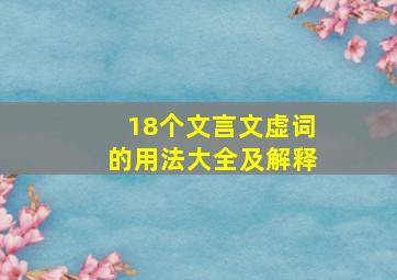 18个文言文虚词的用法大全及解释