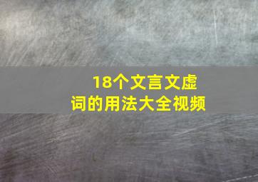 18个文言文虚词的用法大全视频