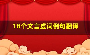 18个文言虚词例句翻译