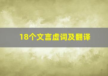 18个文言虚词及翻译