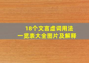 18个文言虚词用法一览表大全图片及解释