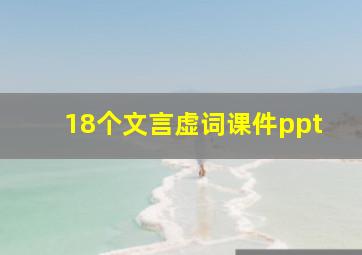 18个文言虚词课件ppt