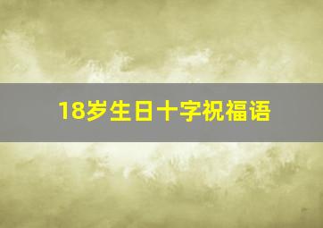 18岁生日十字祝福语