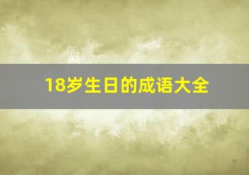 18岁生日的成语大全