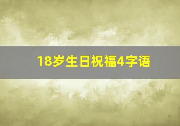 18岁生日祝福4字语