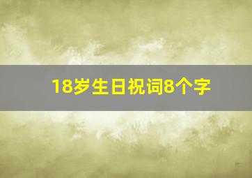 18岁生日祝词8个字