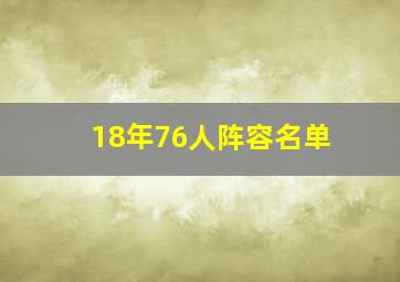 18年76人阵容名单