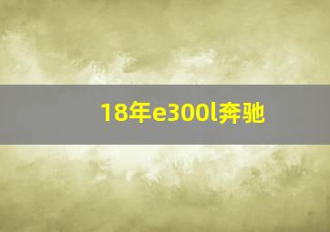 18年e300l奔驰