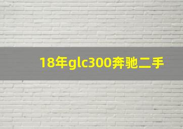 18年glc300奔驰二手