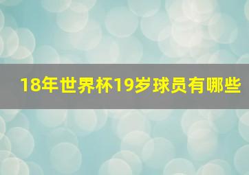 18年世界杯19岁球员有哪些