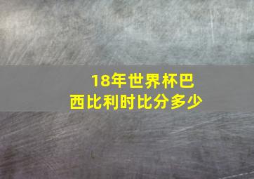 18年世界杯巴西比利时比分多少